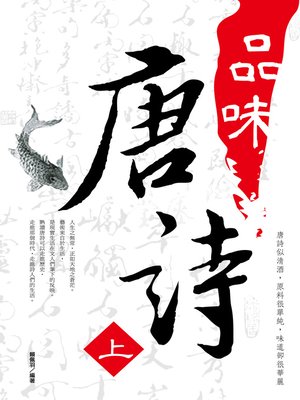 cover image of 品味唐詩 《上》